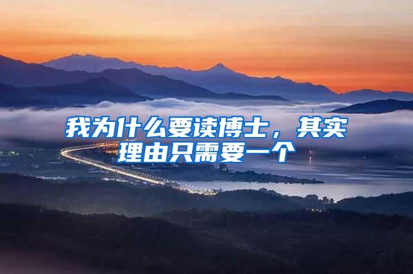 我为什么要读博士，其实理由只需要一个
