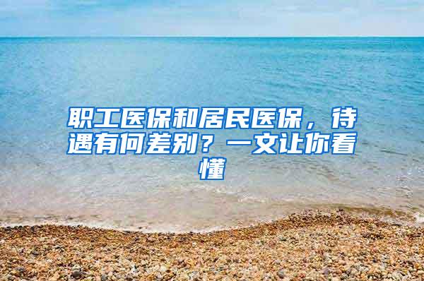 职工医保和居民医保，待遇有何差别？一文让你看懂