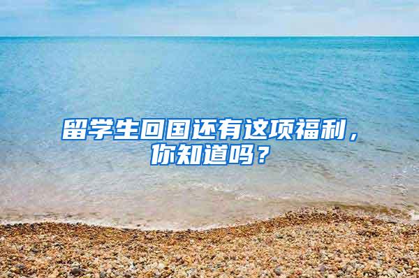 留学生回国还有这项福利，你知道吗？