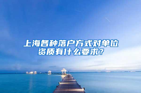 上海各种落户方式对单位资质有什么要求？