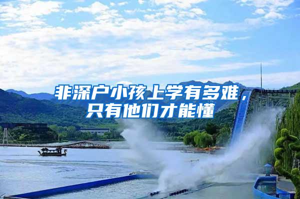 非深户小孩上学有多难，只有他们才能懂