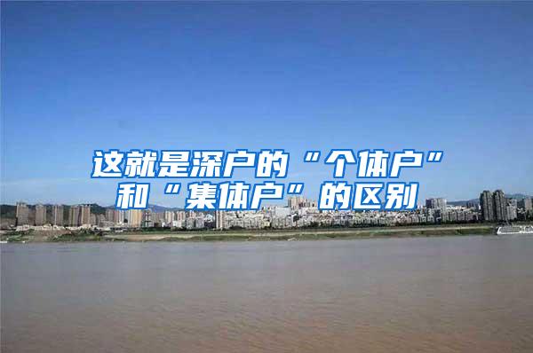 这就是深户的“个体户”和“集体户”的区别