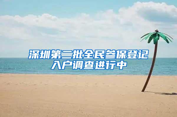 深圳第二批全民参保登记入户调查进行中