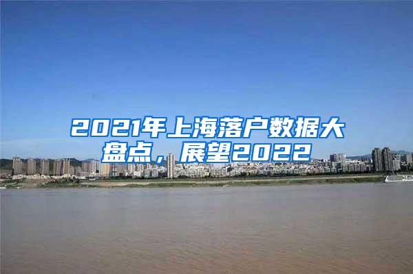 2021年上海落户数据大盘点，展望2022