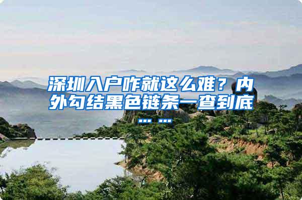 深圳入户咋就这么难？内外勾结黑色链条一查到底……