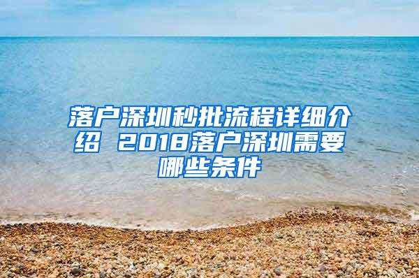 落户深圳秒批流程详细介绍 2018落户深圳需要哪些条件