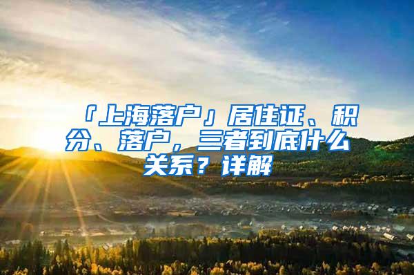 「上海落户」居住证、积分、落户，三者到底什么关系？详解