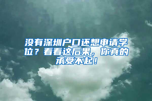 没有深圳户口还想申请学位？看看这后果，你真的承受不起！