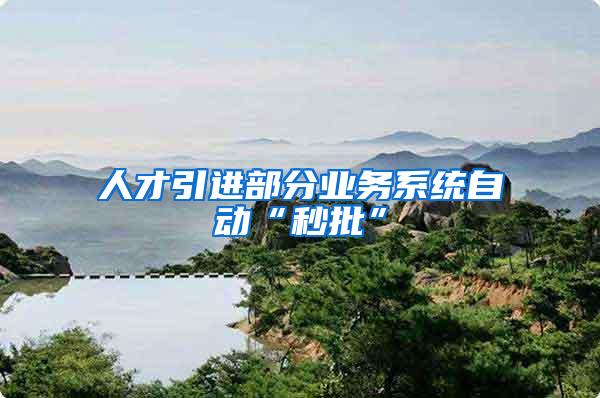 人才引进部分业务系统自动“秒批”