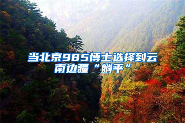 当北京985博士选择到云南边疆“躺平”