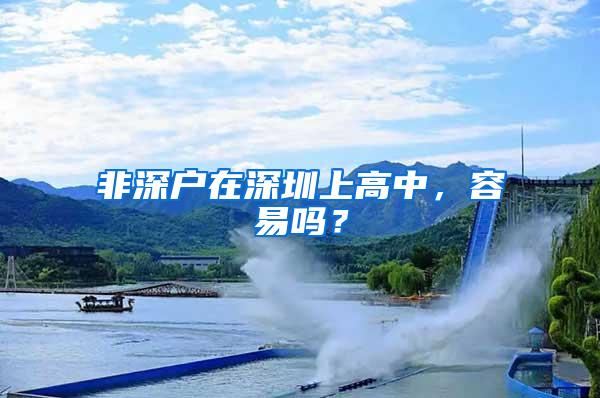 非深户在深圳上高中，容易吗？