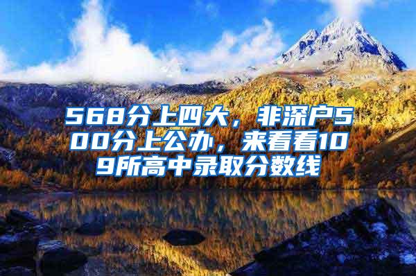 568分上四大，非深户500分上公办，来看看109所高中录取分数线
