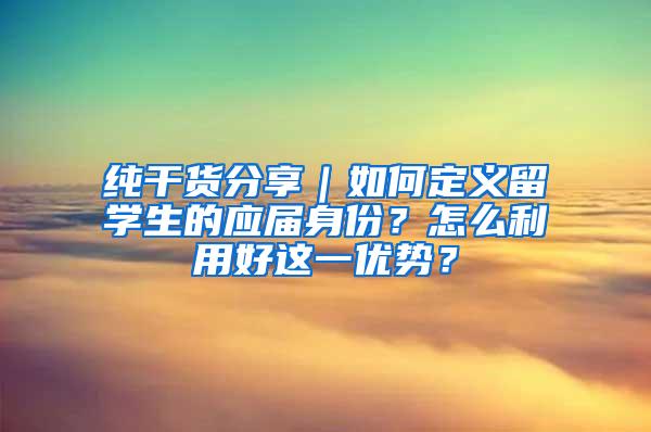 纯干货分享｜如何定义留学生的应届身份？怎么利用好这一优势？