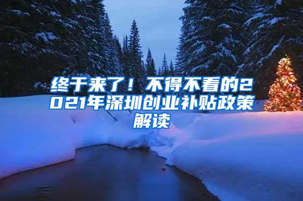 终于来了！不得不看的2021年深圳创业补贴政策解读