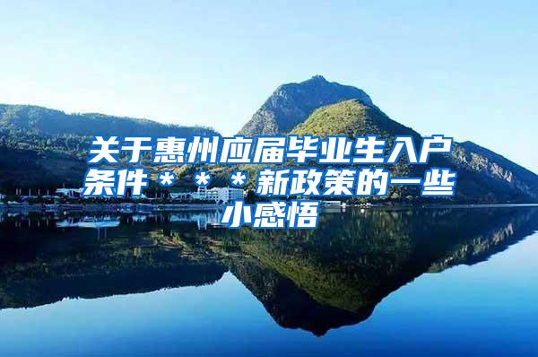 关于惠州应届毕业生入户条件＊＊＊新政策的一些小感悟