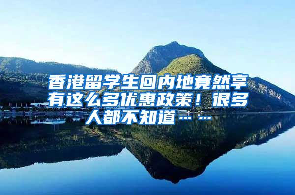 香港留学生回内地竟然享有这么多优惠政策！很多人都不知道……