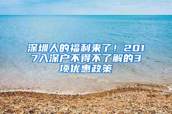 深圳人的福利来了！2017入深户不得不了解的3项优惠政策