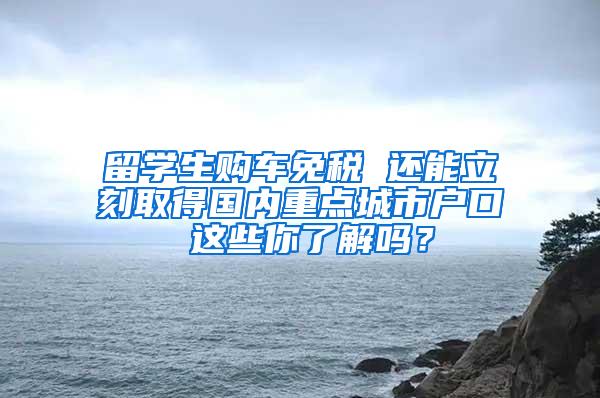 留学生购车免税 还能立刻取得国内重点城市户口 这些你了解吗？