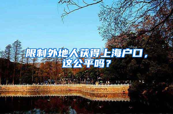限制外地人获得上海户口，这公平吗？