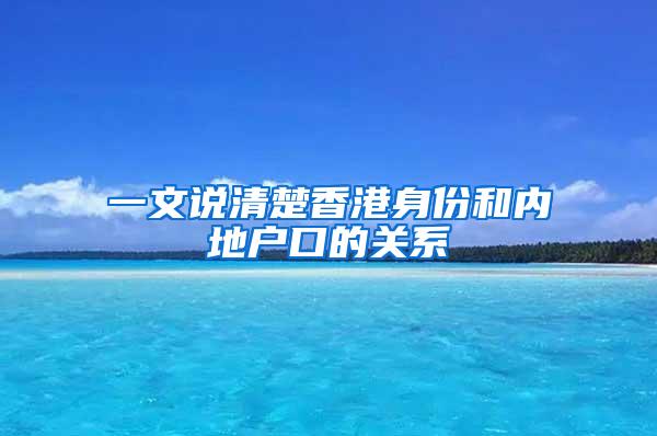 一文说清楚香港身份和内地户口的关系