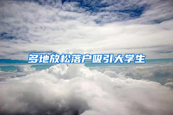 多地放松落户吸引大学生