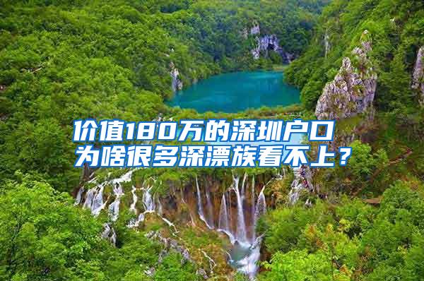 价值180万的深圳户口 为啥很多深漂族看不上？