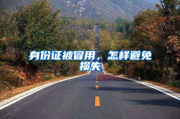 身份证被冒用，怎样避免损失