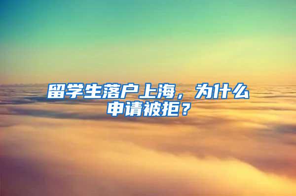 留学生落户上海，为什么申请被拒？
