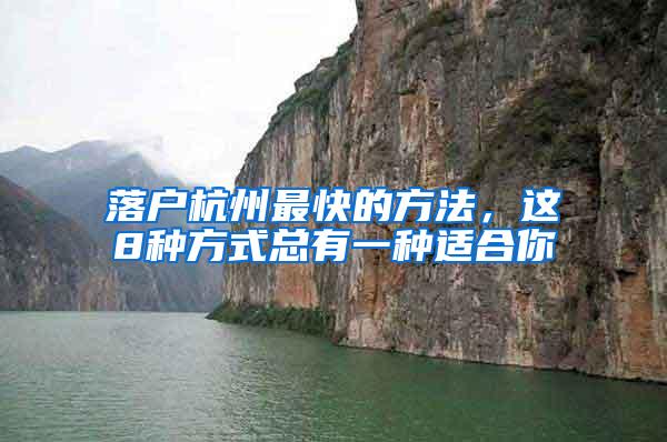 落户杭州最快的方法，这8种方式总有一种适合你