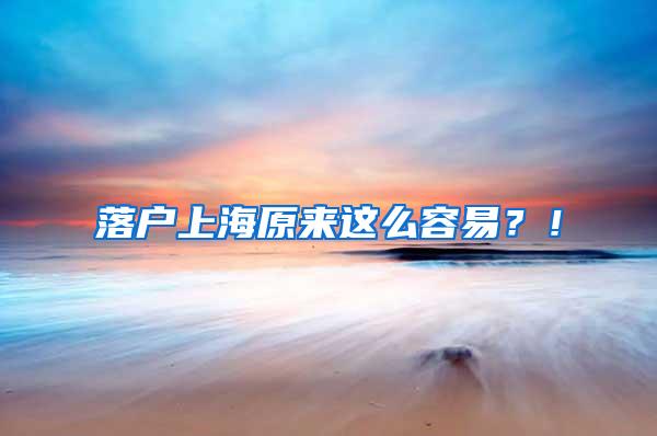 落户上海原来这么容易？！