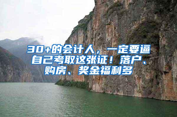 30+的会计人，一定要逼自己考取这张证！落户、购房、奖金福利多