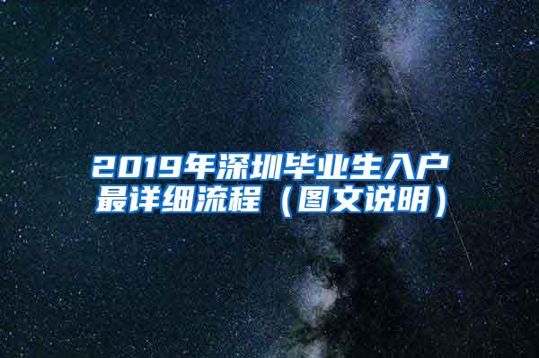 2019年深圳毕业生入户最详细流程（图文说明）