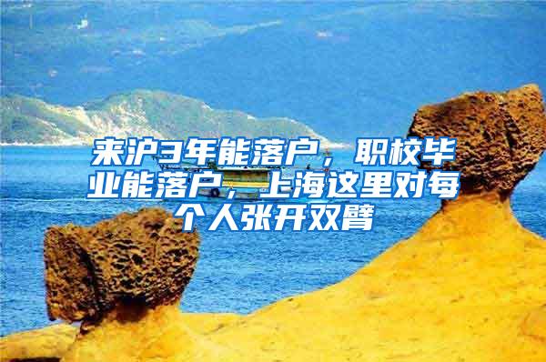 来沪3年能落户，职校毕业能落户，上海这里对每个人张开双臂