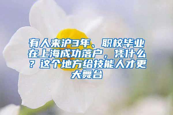 有人来沪3年、职校毕业在上海成功落户，凭什么？这个地方给技能人才更大舞台