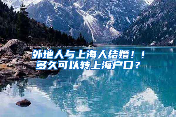 外地人与上海人结婚！!多久可以转上海户口？