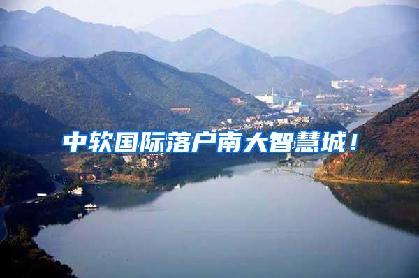 中软国际落户南大智慧城！