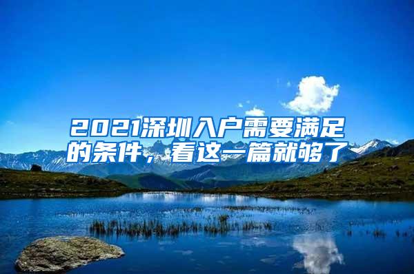 2021深圳入户需要满足的条件，看这一篇就够了