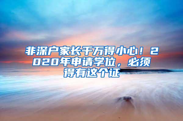 非深户家长千万得小心！2020年申请学位，必须得有这个证
