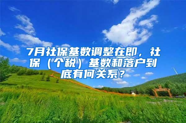 7月社保基数调整在即，社保（个税）基数和落户到底有何关系？
