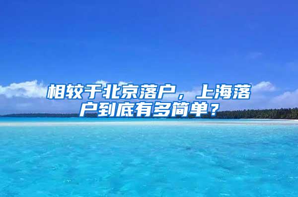 相较于北京落户，上海落户到底有多简单？
