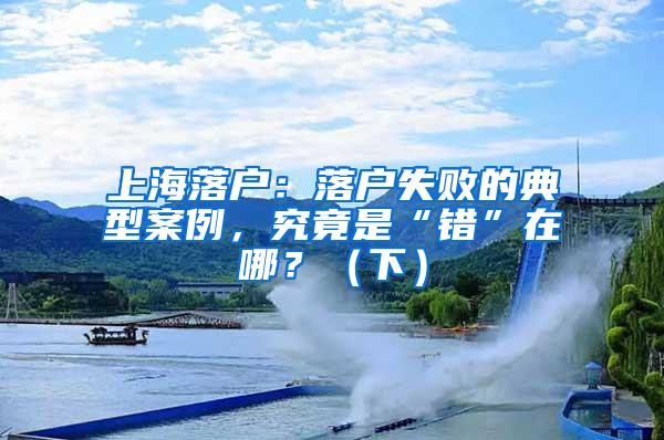 上海落户：落户失败的典型案例，究竟是“错”在哪？（下）