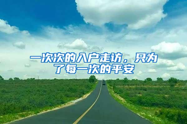 一次次的入户走访，只为了每一次的平安