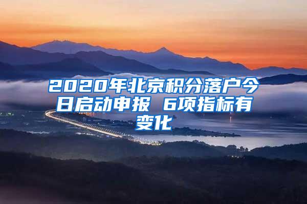 2020年北京积分落户今日启动申报 6项指标有变化