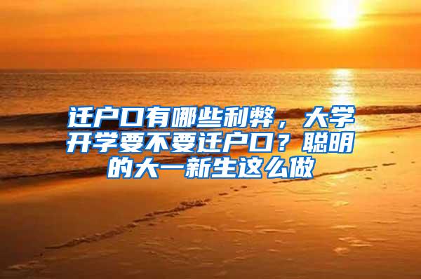 迁户口有哪些利弊，大学开学要不要迁户口？聪明的大一新生这么做