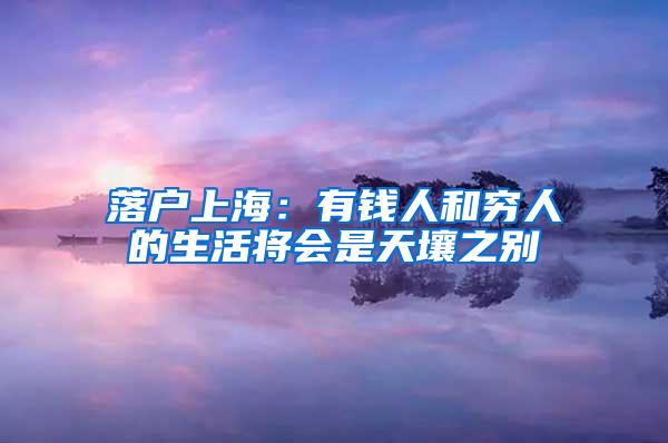 落户上海：有钱人和穷人的生活将会是天壤之别