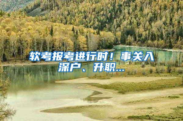 软考报考进行时！事关入深户、升职...