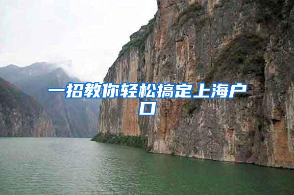 一招教你轻松搞定上海户口