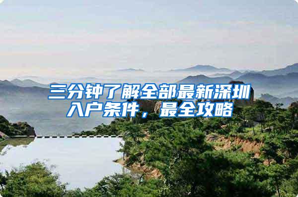 三分钟了解全部最新深圳入户条件，最全攻略
