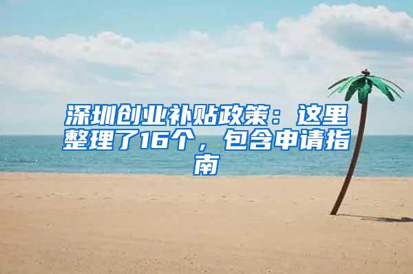 深圳创业补贴政策：这里整理了16个，包含申请指南