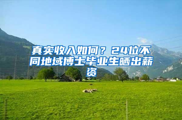 真实收入如何？24位不同地域博士毕业生晒出薪资